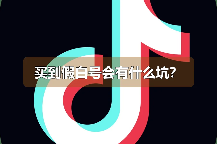 买到假白号会有什么坑?