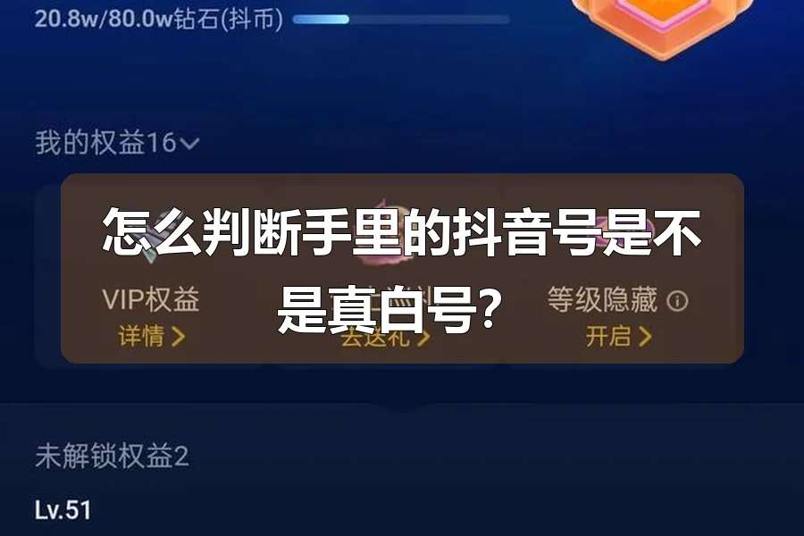 怎么判断手里的抖音号是不是真白号?