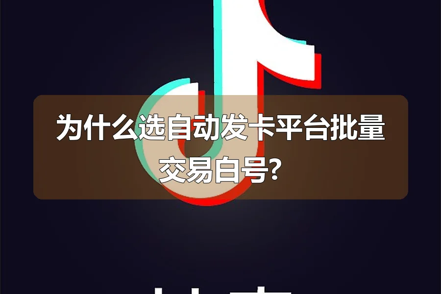 为什么选自动发卡平台批量交易白号?